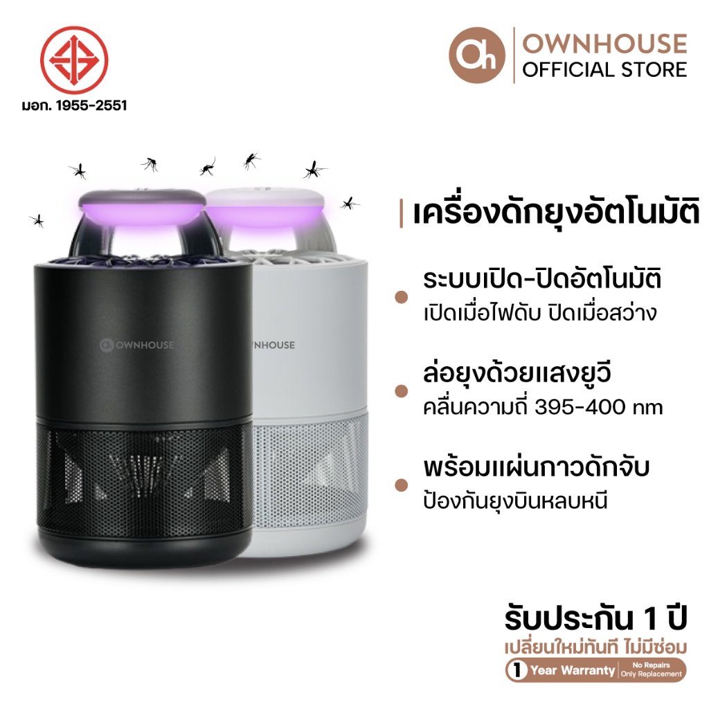 Ownhouse เครื่องดักยุงแบบอัตโนมัติ Automatic Mosquito Trap