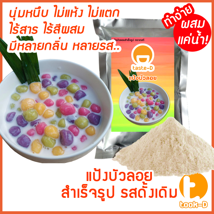 แป้งขนมบัวลอยสำเร็จรูป รสดั้งเดิม 200ก.-1กก. (บัวลอยน้ำขิง,บัวลอยไข่หวาน,Bua Loi)