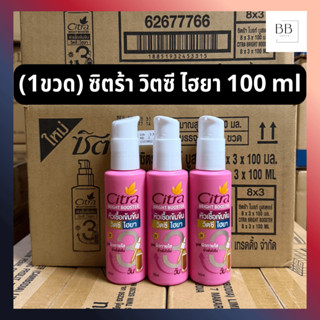 (1ขวด) ซิตร้า ไบรท์ บูสเตอร์ หัวเชื้อเข้มข้น วิตซี ไฮยา ขนาด…