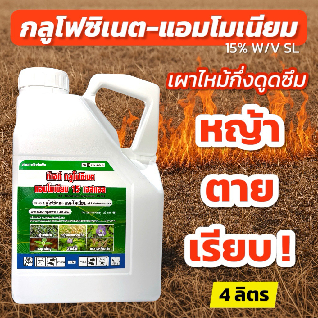ทีเอที กลูโฟซิเนต-แอมโมเนียม 15% W/V SL ขนาด 4 ลิตร