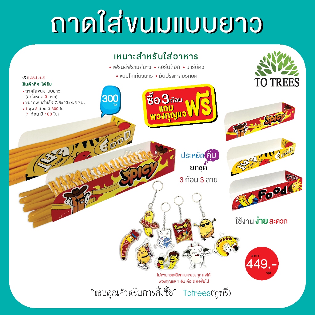 Totrees ถาดใส่ขนมแบบยาว ใส่เฟรนฟรายยาว คอร์นด็อก บาบีคิว ขนมโตเกียวยาว จำนวน 300 ใบ แถมฟรีพวงกุญแจ1อ