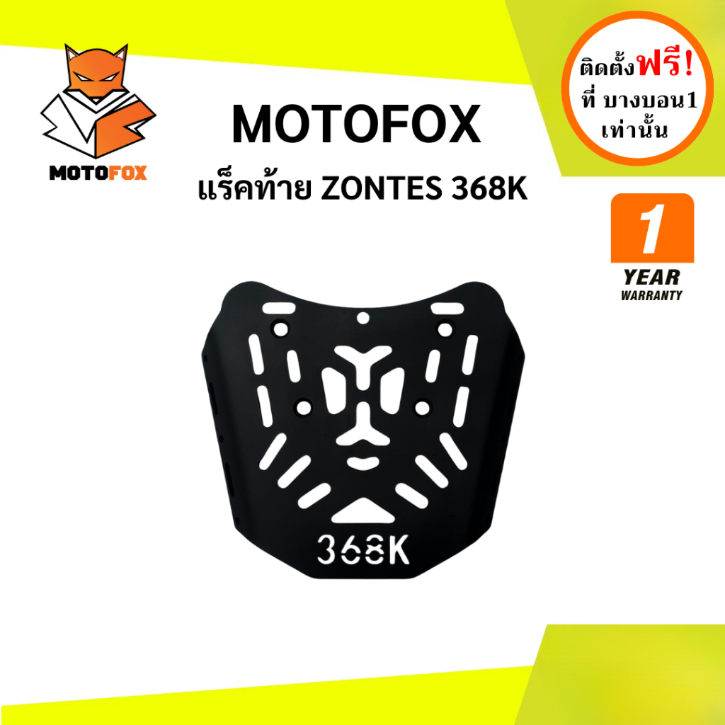 MOTOFOX แร็คท้าย Zontes 368K