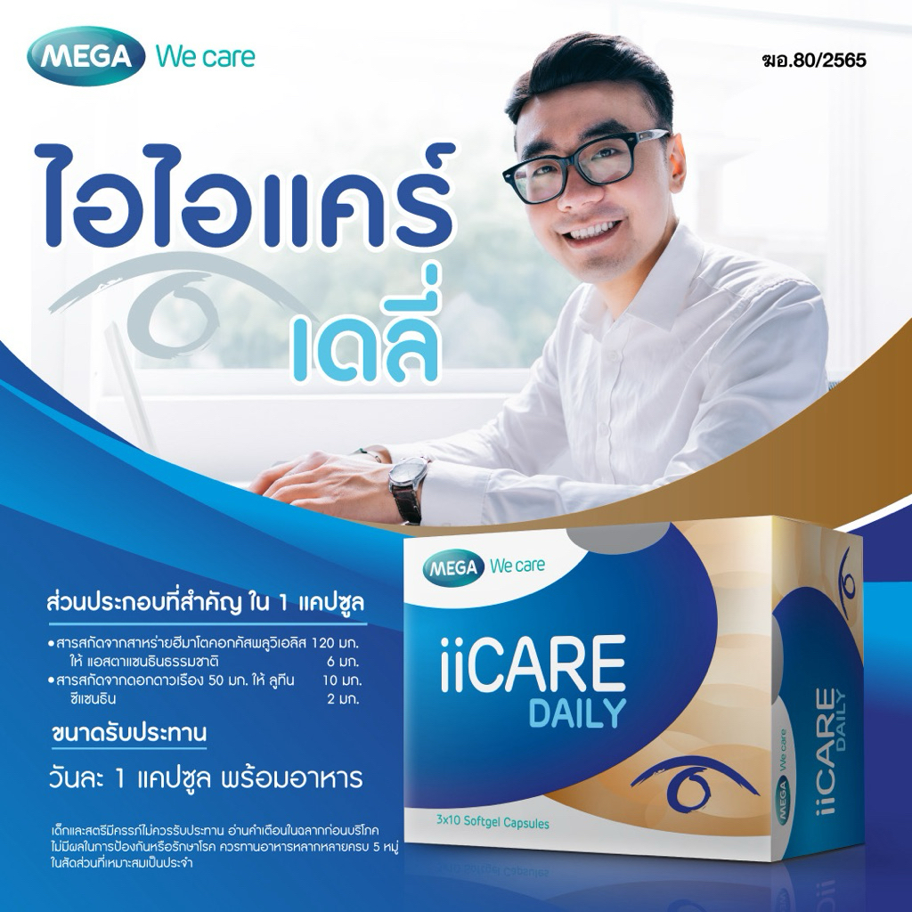 ii Care Daily วิตามินดูแลดวงตา ป้องกันตาแห้ง ตาล้า ปวดกระบอกตา