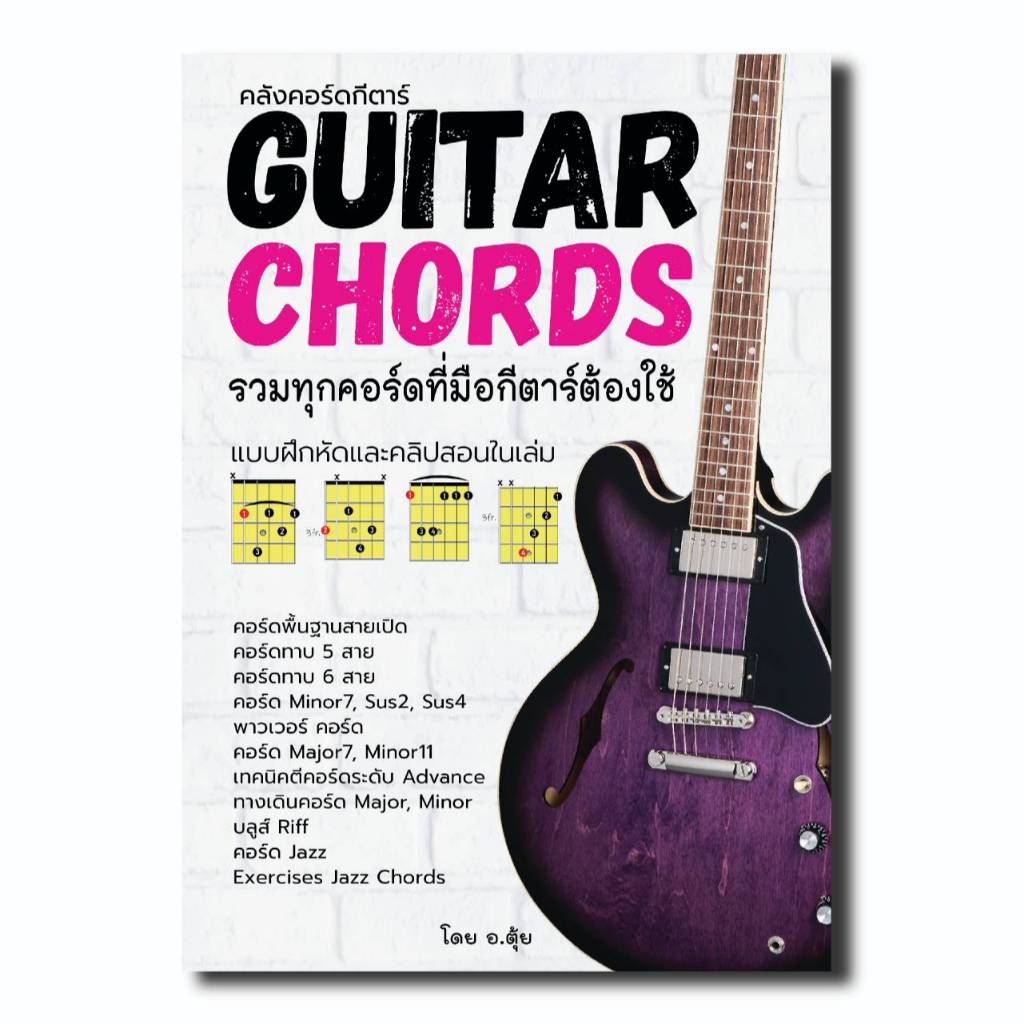หนังสือ"คลังคอร์ดกีตาร์" รวมทุกคอร์ดที่มือกีตาร์ต้องใช้ มีแบบฝึกหัดและคลิปสอนในเล่ม