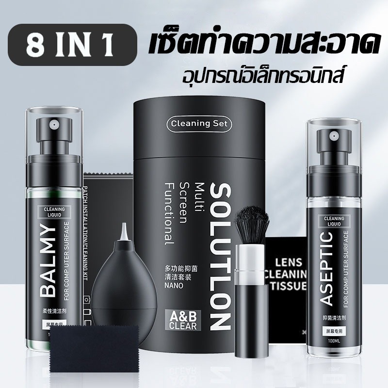 ชุดทำความสะอาดอิเล็กทรอนิกส์ 8 in 1 สำหรับจอคอม/แท็บ/มือถือ เลนส์กล้อง และคีย์บอร์ด