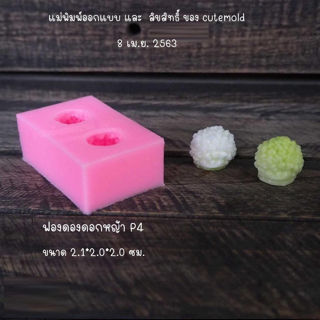 cutemold / พร้อมส่ง*//แม่พิมพ์ฟองดอง ซิลิโคน บานไม่รู้โรย ดอกหญ้า P4