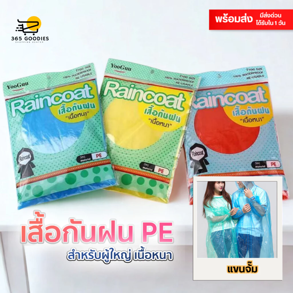 ส่งจากไทย เสื้อกันฝนPE/ชุดกันฝนผู้ใหญ่ – พกพาสะดวก ราคาถูกสุดจากโรงงาน