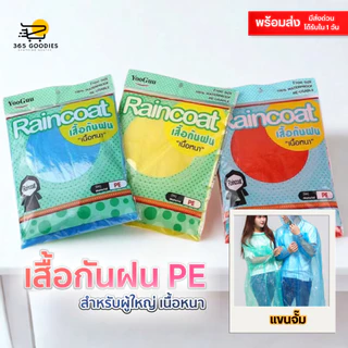 ส่งจากไทย เสื้อกันฝนPE/ชุดกันฝนผู้ใหญ่ – พกพาสะดวก ราคาถูกสุดจากโรงงาน