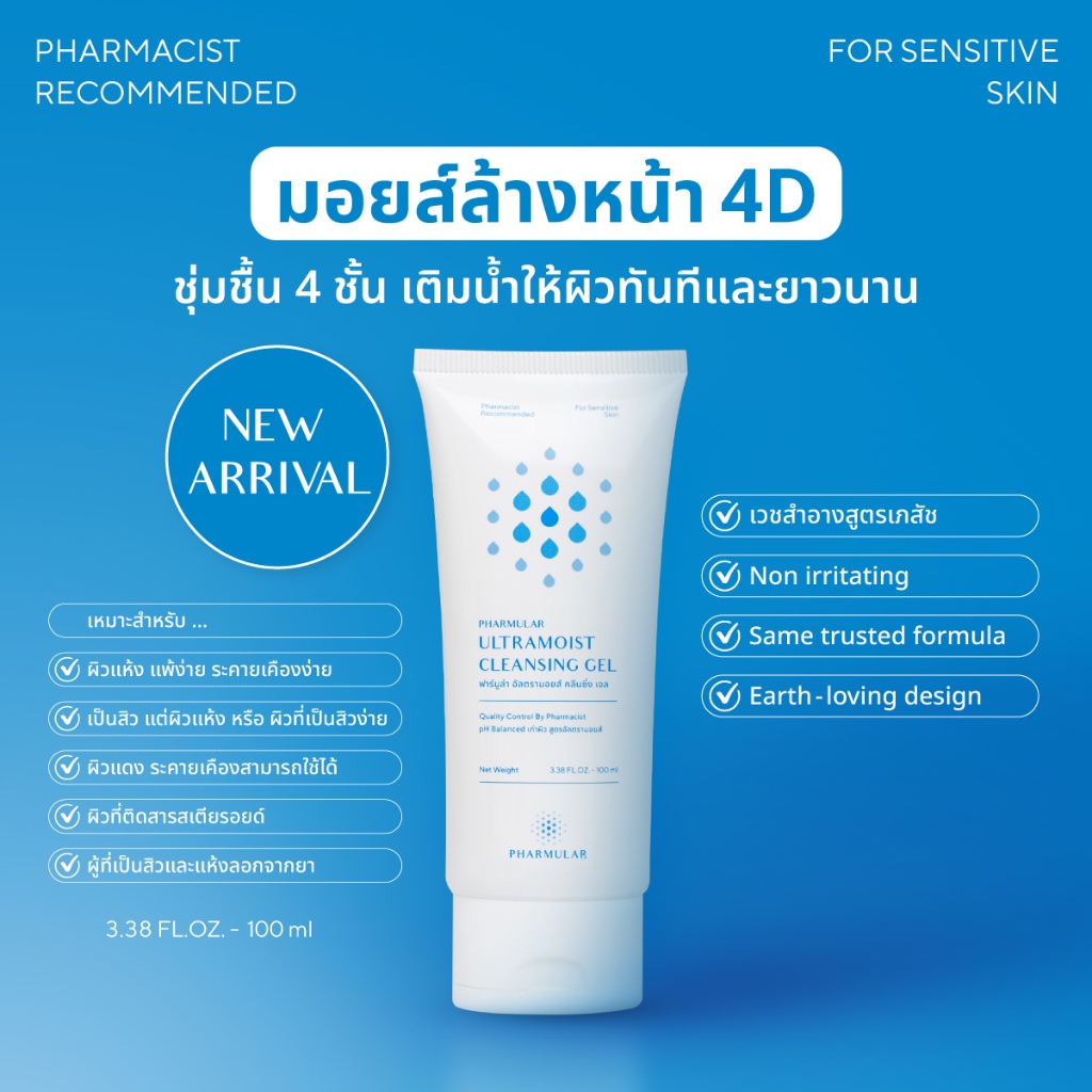 มอยส์ล้างหน้า 4D - ชุ่มชื้น 4 ชั้น Pharmular Ultramoist Cleansing Gel