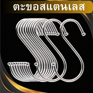 ตะขอสแตนเลส ตะขอตัว S ตะขอแขวนของ ตะขอแขวนสินค้า ตะขอตัวเอส …