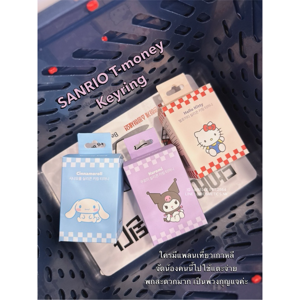 ((ปิดรับ 25/10 จัดส่ง 29/10)) พวงกุญแจ Tmoney Sanrio น่ารักกก