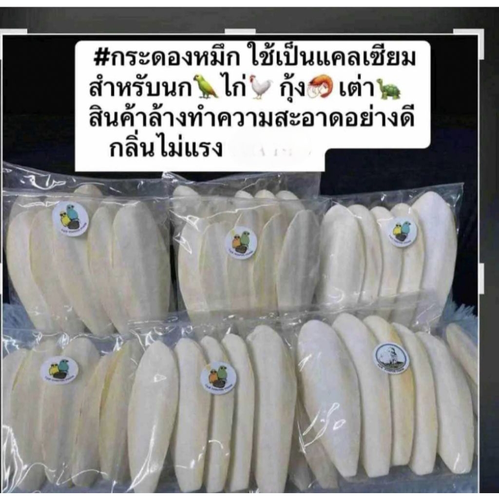 กระดองปลาหมึก กระดองแคลเซียมสำหรับนกและสัตว์เลี้ยงถุงบรรจุภัณฑ์4-5ชิ้นแล้วแต่ห่อ แต่ล่ะห่อน้ำหนักเท่ากัน