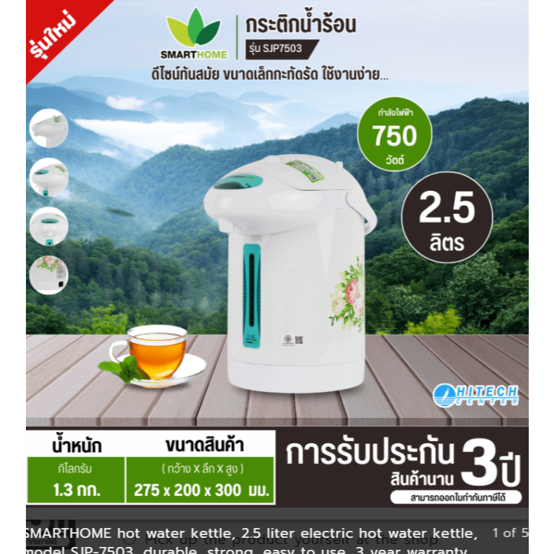 SMARTHOME กระติกน้ำร้อนไฟฟ้า2.5ลิตร รุ่น SJP-7503