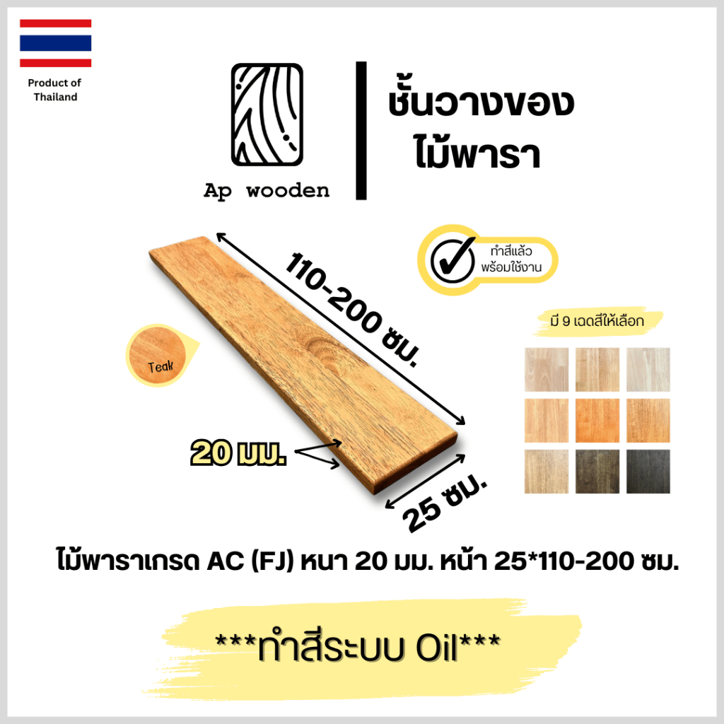 ชั้นวางของ ไม้พารา AC หนา 20 มม. 25 x 110 - 200 ซม. (FJ) พร้อมทำสีระบบ Oil Ap wooden