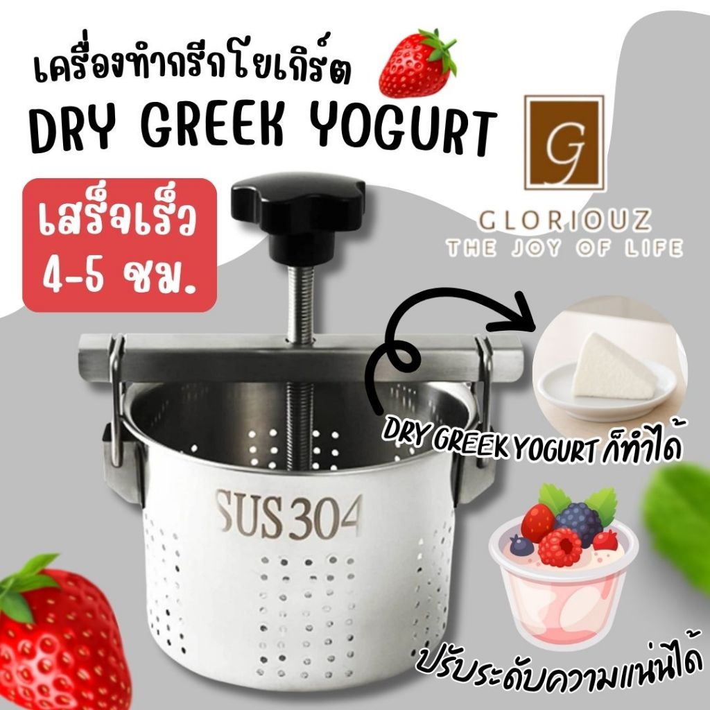 เครื่องทำ Dry Greek Yogurt ที่กรองกรีกโยเกิร์ต อัดกรีกโยเกิร์ต ผลิตจากสแตนเลส 304 ทำกรีกโยเกิร์ต เร็วพิเศษ