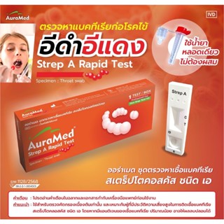 Auramed ชุดตรวจโรคไข้อีดำอีแดง ไข้ผื่นแดง เชื้อสเตรปโตคอคคัส…