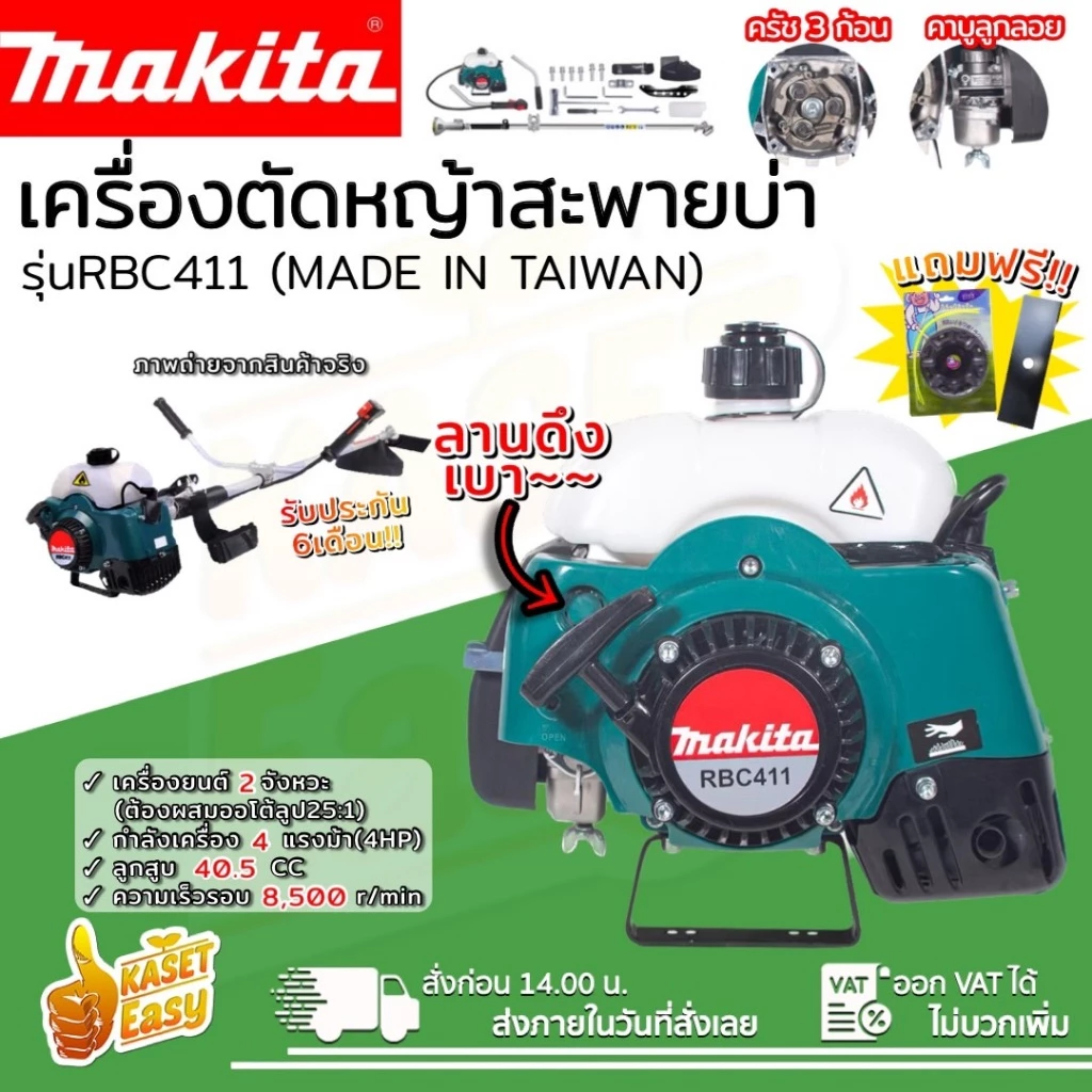 เครื่องตัดหญ้ามากิต้า 411 นำเข้าใต้หวัน เครื่องแรง ดี คงทน มีเก็บเงินปลายทาง