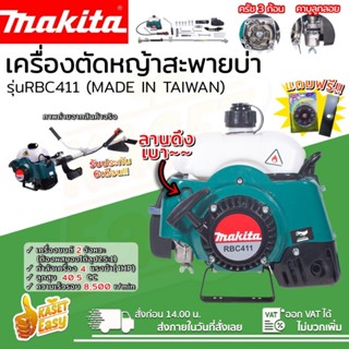 เครื่องตัดหญ้ามากิต้า 411 นำเข้าใต้หวัน เครื่องแรง ดี คงทน ม…