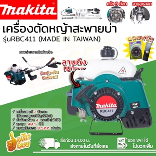 เครื่องตัดหญ้ามากิต้า 411 นำเข้าใต้หวัน เครื่องแรง ดี คงทน มีเก็บเงินปลายทาง