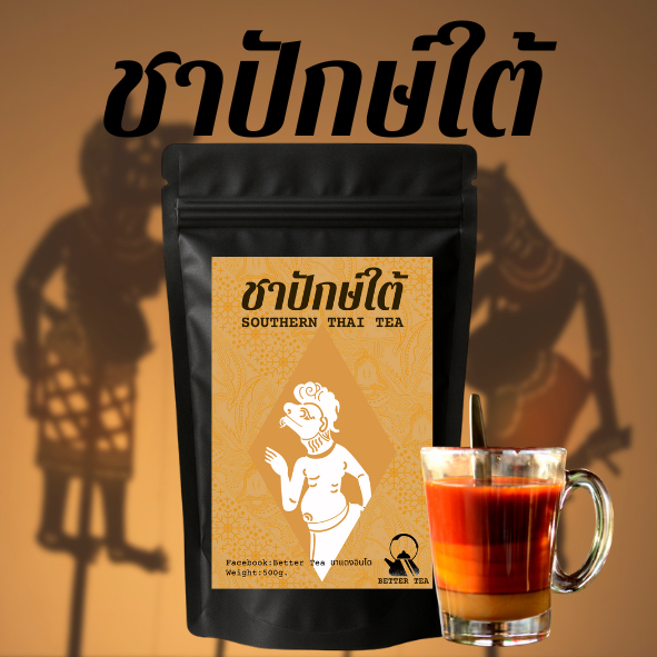 ชาใต้ สูตรเข้มข้น ไม่มีกลิ่นวนิลลา ไม่มีส่วนผสมของน้ำตาลและสารให้ความหวาน