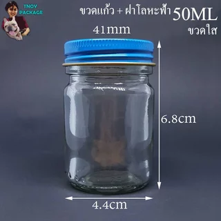 ขวด 50 มล. (50ใบ) ขวดแก้ว 50cc ขวดแก้วใส 50ml + ฝาโลหะ ร้านTnoy Package บรรจุภัณฑ์ (ส่งสินค้า