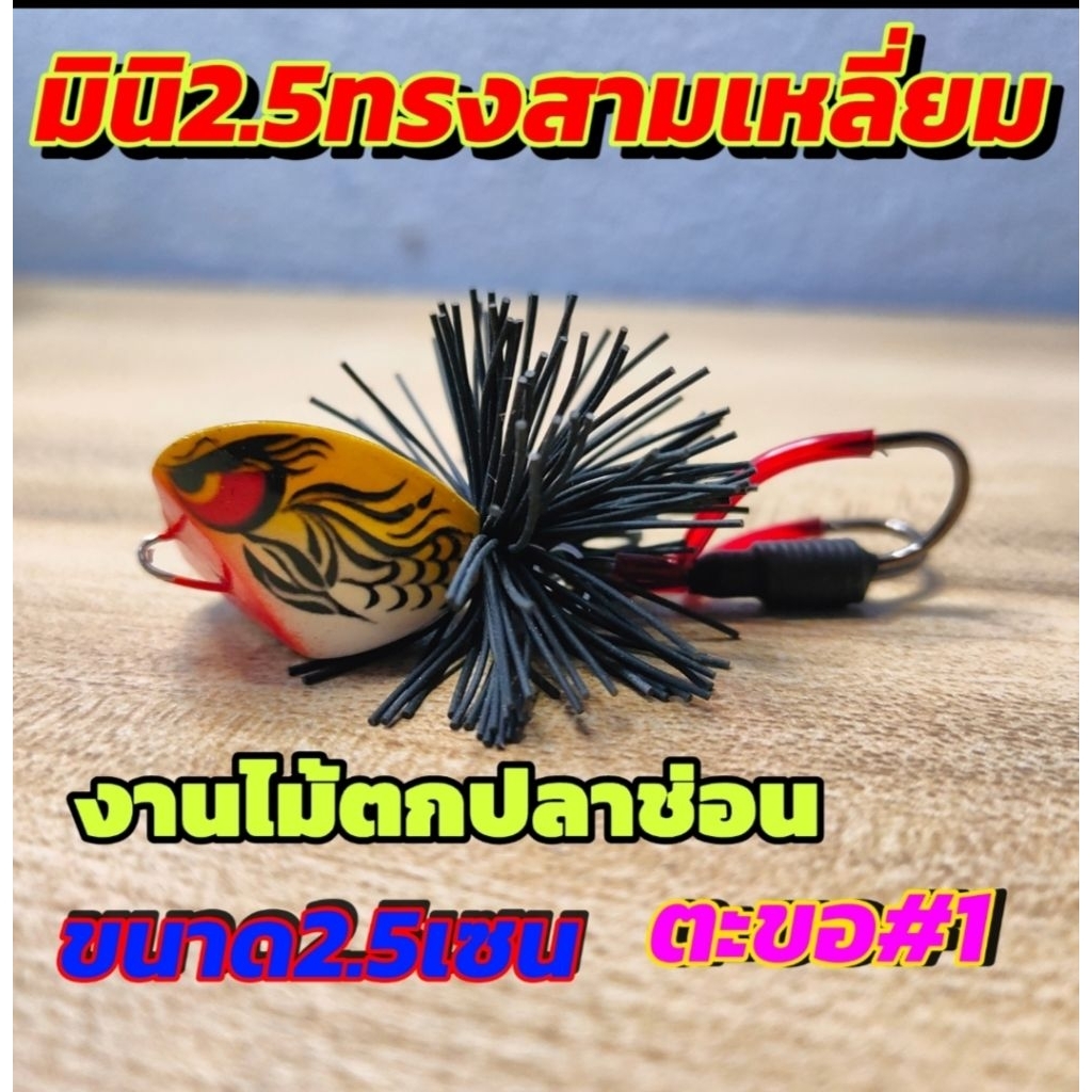 เหยื่อตกปลา กบกระโดด งานปลาช่อน ทรงสามเหลี่ยม ขนาด 2.5 เซน เหยื่อปลอมงานไม้