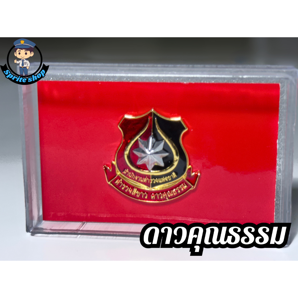 เข็มตำรวจคุณธรรม ดาวสีขาว ตำรวจสีขาว ( หมุดเกลียว,แม่เหล็ก )