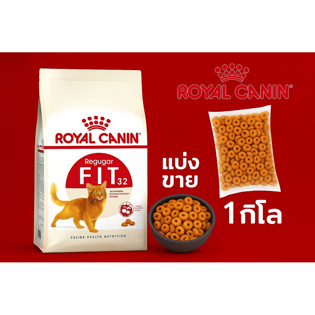 Fit 32 Royal canin อาหารแมว โรยัล คานิน ฟิต แบ่งขาย 1 กิโลกรัม