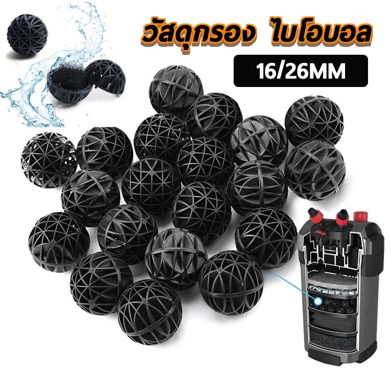 ไบโอบอล 16/26mm Bio Ball ซุปเปอร์ไบโอบอล วัสดุกรองน้ำชนิดพิเศษ ย่อยสลายของเสีย ลดแอมโมเนีย เพิ่มแบคทีเรียที่ดี