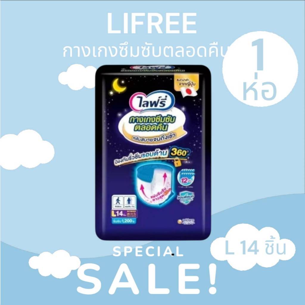 Lifree ไลฟ์รี่ ผ้าอ้อมผู้ใหญ่ กางเกงซึมซับตลอดคืน L 14 ชิ้น (1ห่อ)