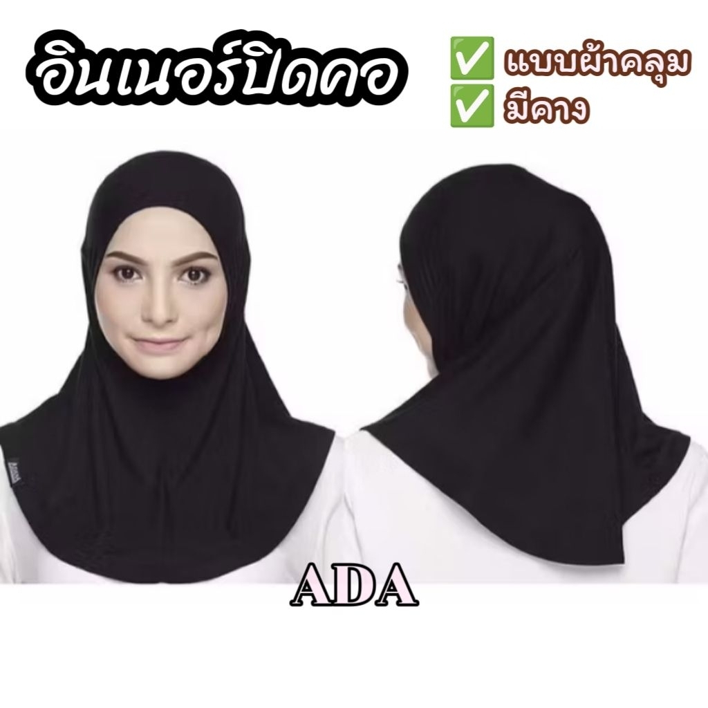 (พร้อมส่ง) อินเนอร์ปิดคอแบบผ้าคลุม มีคาง มุสลิม 💯 ส่งในไทย