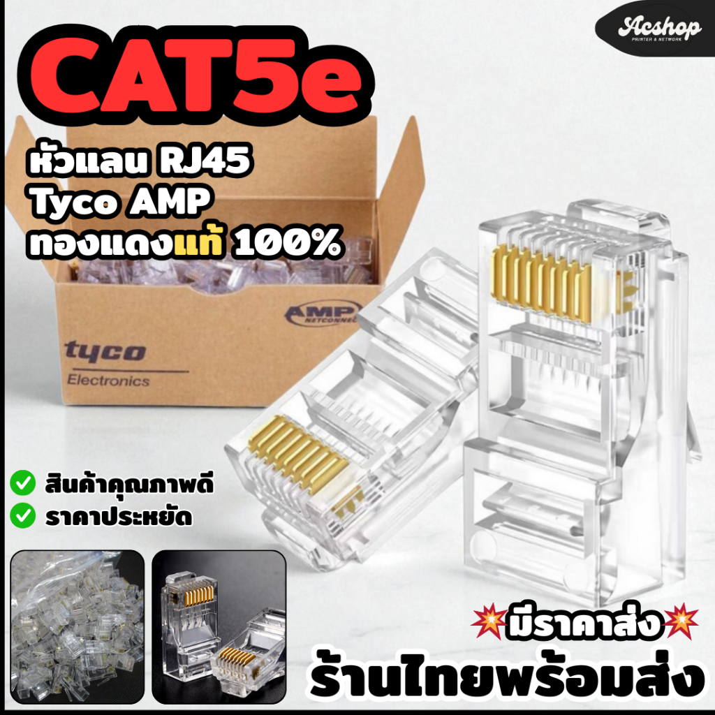 AMP หัวแลน cat5e RJ45 CAT5E 100ชิ้น/กล่อง หัวต่อสายแลนคุณภาพสูง ใช้กับกล้องวงจรปิด เน็ต บ้าน ออฟฟิศ คีมย้ำสาย