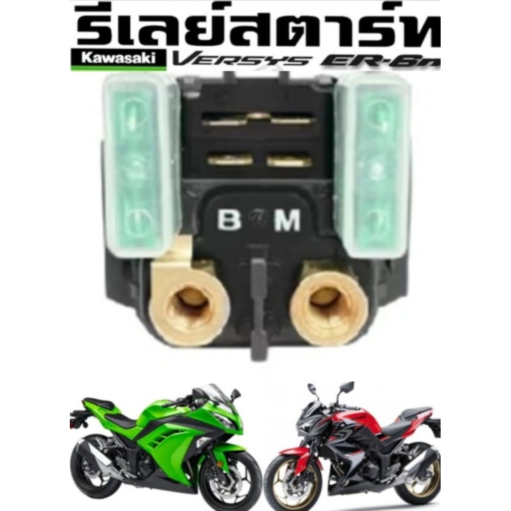 รีเลย์สตาร์ท Kavasaki-Ninja250,300,400/Z300/ER6N/Versys300,650