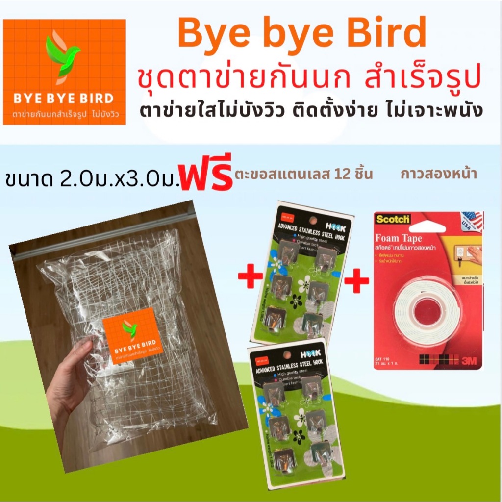 ตาข่ายกันนกสำเร็จรูป Bye Bye Bird ใส ไม่บังวิว แถมฟรีตะขอสแตนเลส + กาวสองหน้า 3M