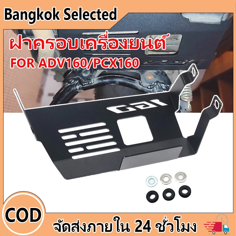 ฝาครอบเครื่องยนต์ ฝาครอบป้องกันเครื่องยนต์ สําหรับ  ADV160 PCX160 VARIO160 Giorno 125+