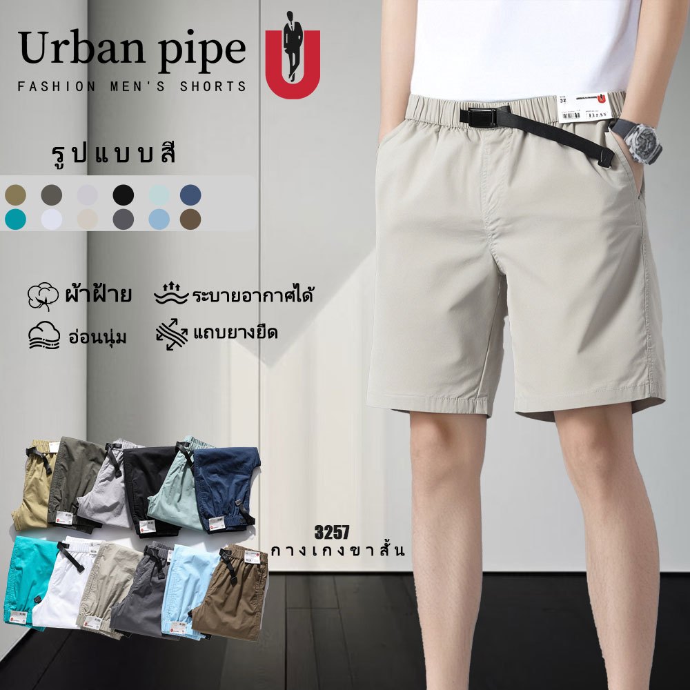 URBAN PIPE สายรัดปรับได้ กางเกงขาสั้นผู้ชาย 28-34 ยาวเลยเข่า เอวยางยืด กางเกง กางเกง ขาสั้น ชาย ผ้าย