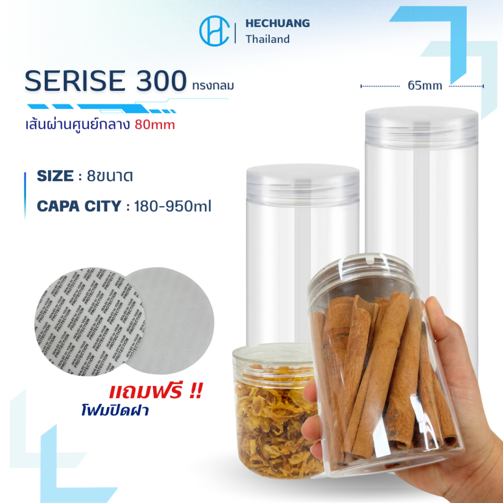 (10ใบ)กระปุกPET 80mm ทรงกลม(ความจุ180-950ml) series300 I ฟรีแผ่นโฟม I ฝาเกลียว ใส คุกกี้ เครื่องปรุง