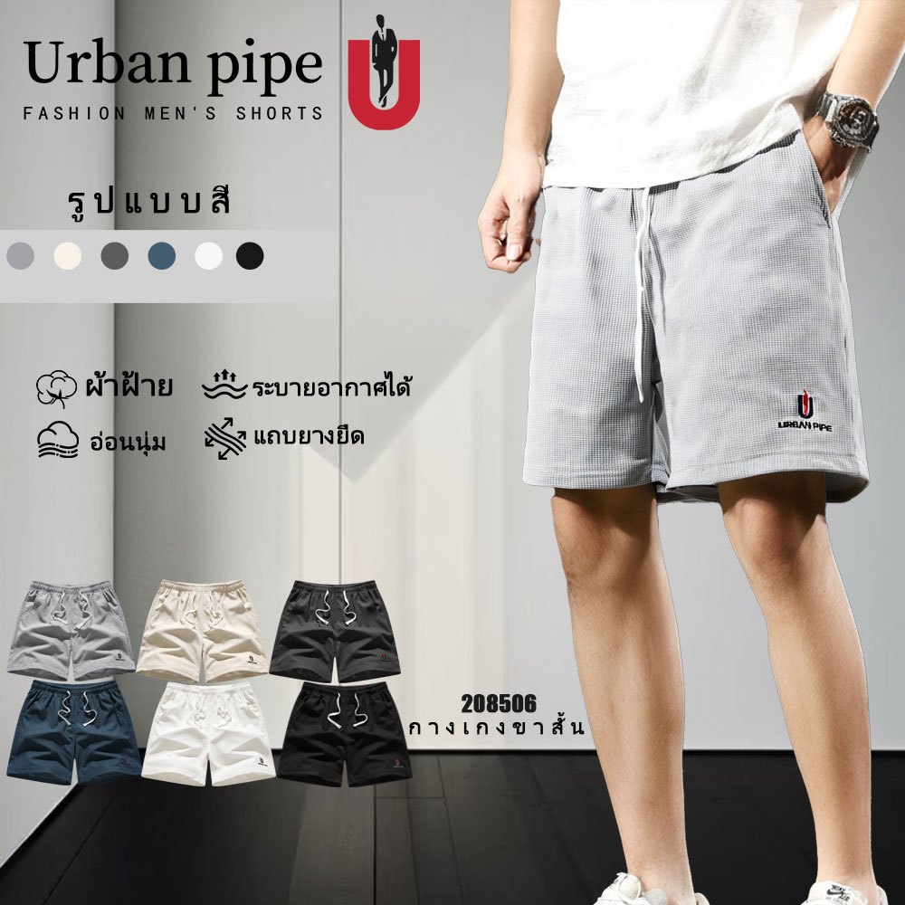 URBAN PIPE กางเกงขาสั้นผู้ชายวาฟเฟิลเข่าสูงกลางเอวยางยืดรัดขาตรงกางเกงขาสั้น 28-34 Fashion Waffle Sh