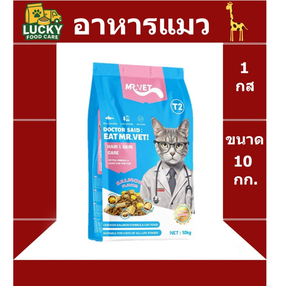 อาหารแมว Mr Vet T2 ขนาด 10 กก. สินค้าใหม่