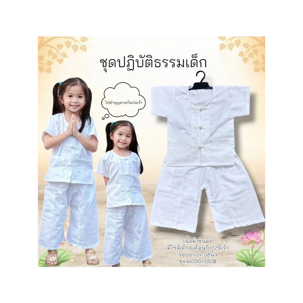 ชุดปฎิบัติธรรมสีขาว พื้นเมืองเด็ก ใส่ได้ทุกเทศกาล