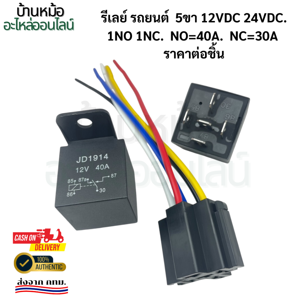 ถูก! รีเลย์ รถยนต์  5ขา 12VDC.  24VDC.1NO 1NC.  NO=40A.  NC=30A 40a รีเลย์ต่อชิ้น