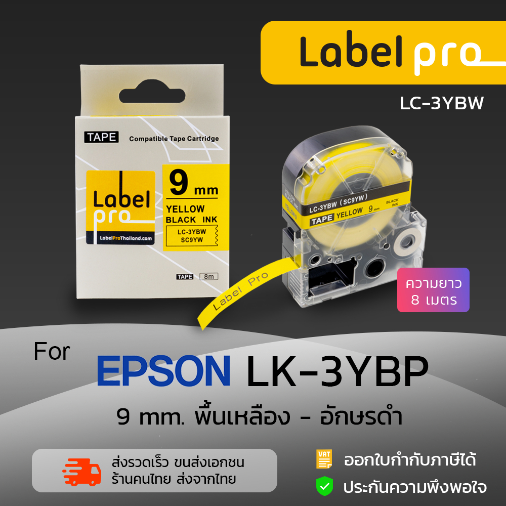 Epson เทปพิมพ์อักษร ฉลาก เทียบเท่า Label Pro LK-3YBP LK3YBP LK 3YBP (LC-3YBW) 9 มม. พื้นเหลือง-อักษรดำ