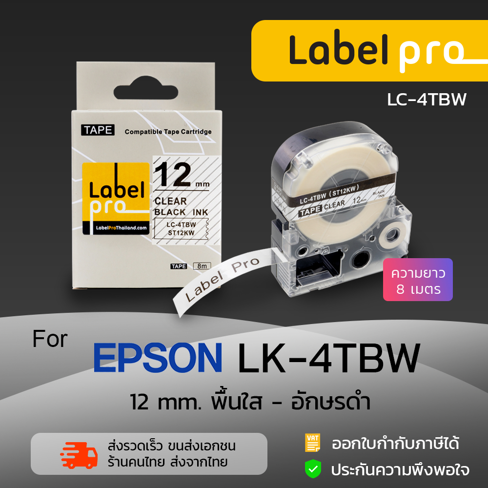 Epson เทปพิมพ์อักษร ฉลาก เทียบเท่า Label Pro LK-4TBW LK 4TBW LK4TBW (LC-4TBW) 12 มม. พื้นใส-อักษรดำ