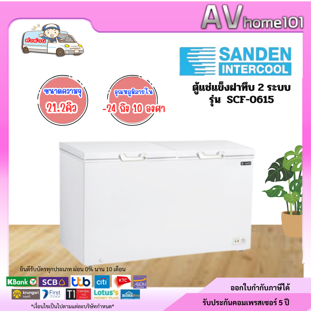 ตู้แช่แข็งฝาทึบ 2 ระบบ SANDEN รุ่น SCF-0615 (18 คิว)
