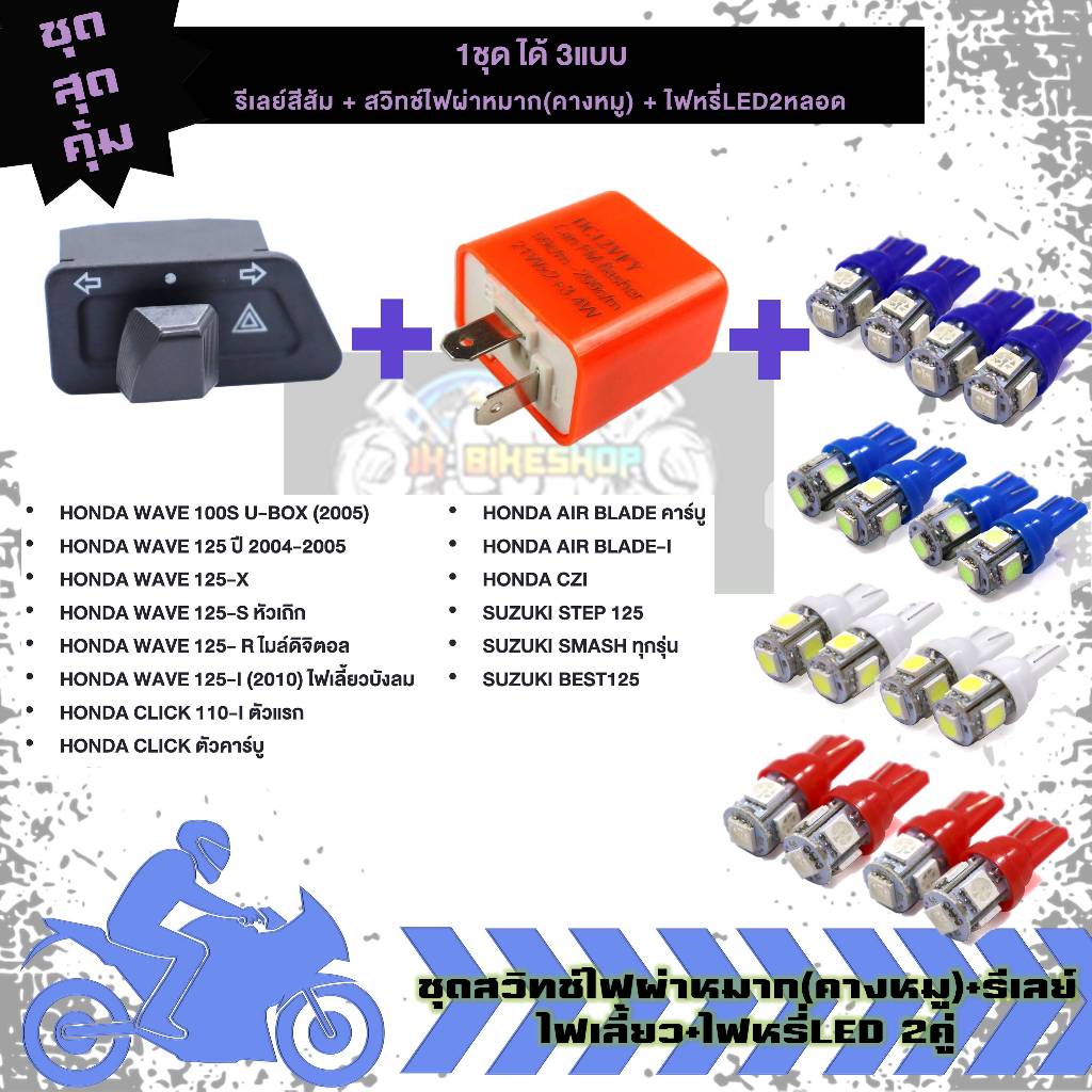 ชุดสวิทช์ไฟผ่าหมาก+รีเลย์ไฟเลี้ยว+ไฟหรี่LED2คู่ WAVE125R/S/X wave100S ไฟผ่าหมากพ