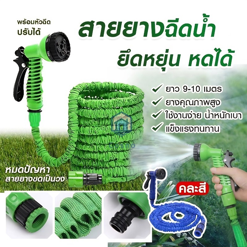 สายยางยืด  Hose 22.5/30 ม. มีหัวฉีด รดน้ำหดยืดได้ หนาทน ฉีดน้ำ รดน้ำ สนาม หญ้า ยาว 9-10 เมตร ฉีดน้ำได้แรง