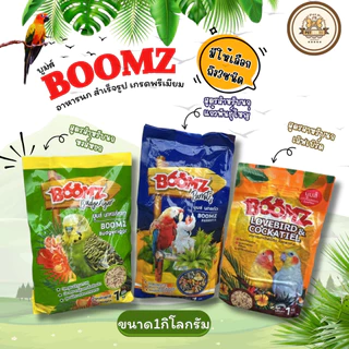 อาหารนก BOOMZ เกรดพรีเมียม บำรุงขนและเสริมภูมิคุ้มกัน สำหรับนกแก้ว นกหงส์หยก เลิฟเบิร์ด ขนาด1กิโลกรัม