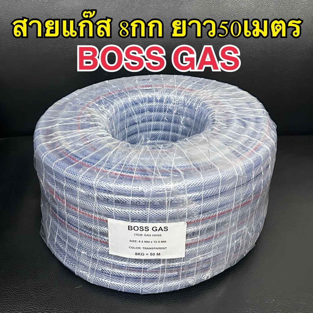 สายแก๊สแบบยกม้วน8กิโลกรัมBOSS GAS เกรดAส่งออก สายแก๊สยกม้วน น้ำหนัก8กิโลต่อม้วน สำหรับเตาแก๊สบ้านทั่วไป