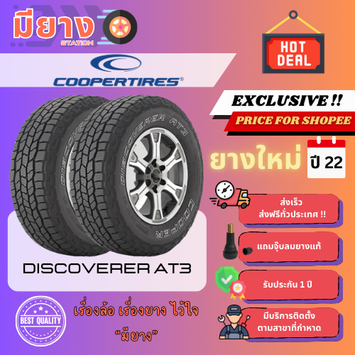 ยาง Cooper รุ่น DISCOVERER AT3 เบอร์ 265/50R20, 275/55R20 ยางใหม่ปี 22 [2 เส้น]