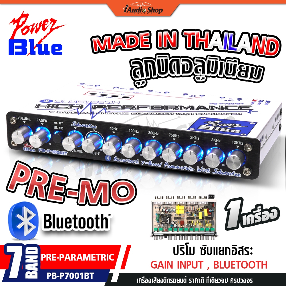 POWER BLUE ปรีแอมป์รถยนต์ ปรีโม 7 แบนด์ โมค่าIC ปรีโม7แบน ปรีโมแรงๆ PB-P7000MO PB-P7001BT iaudioshop